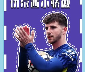 九游娱乐-塔图姆新星战术调整表现突出，切尔西前途光明！